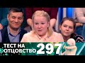 Тест на отцовство | Выпуск 297