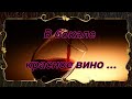 В бокале красное вино