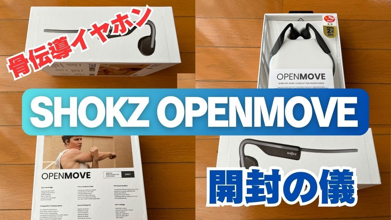 SHOKZ OPENMOVE 開封の儀 - YouTube