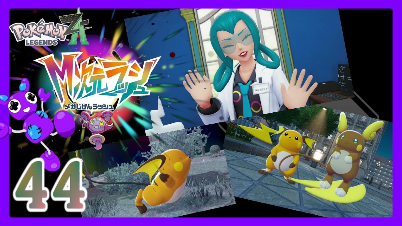 Part44 [アクションRPG] TSUNEのポケモンレジェンズZ-A M次元ラッシュ DLC Pokémon LEGENDS Z-A (Switch2)