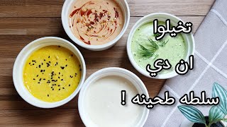 طريقة عمل سلطه الطحينه | ازاي نحول الطحينة لاطباق لذيذة ٤ نكهات احلي من المطاعم/ اسرع طريقة 