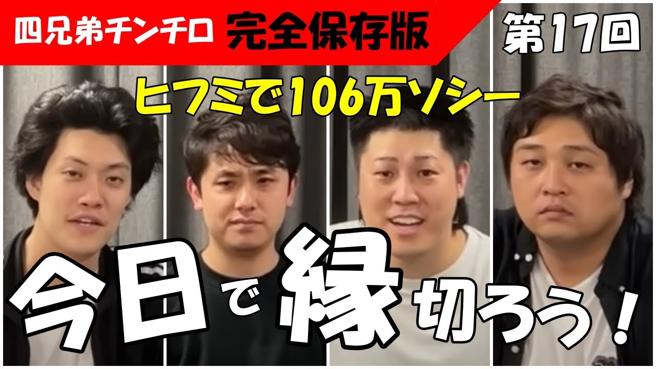 【第17回 チンチロ】笑いの神が降臨した奇跡の回！四兄弟チンチロまとめ！　#粗品 #チンチロ