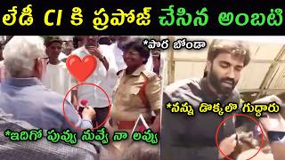 Ambati Rambabu Proposal To Lady Ci Trolls Ap Police Beated Magani Bharath Dsc Protest Trolls