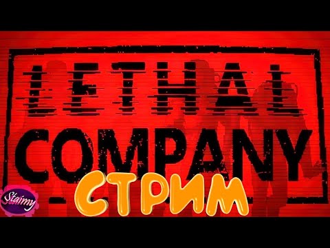 Видео: ВТОРАЯ ПОПЫТКА ЗАКРЫТЬ КВОТУ Ⓢ Lethal Company ( стрим ) #2