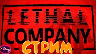 ВТОРАЯ ПОПЫТКА ЗАКРЫТЬ КВОТУ Ⓢ Lethal Company ( стрим ) #2