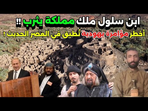 ابن سلول ملك يثرب أسرار أخطر مؤامرة يهودية في الماضي والحاضر خفايا التاريخ