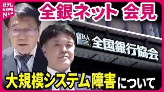 【ライブ】『全銀ネット会見　大規模システム障害について』（日テレNEWS）