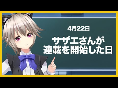 サザエでございま～す！！【今日は何の日 / 雑学】