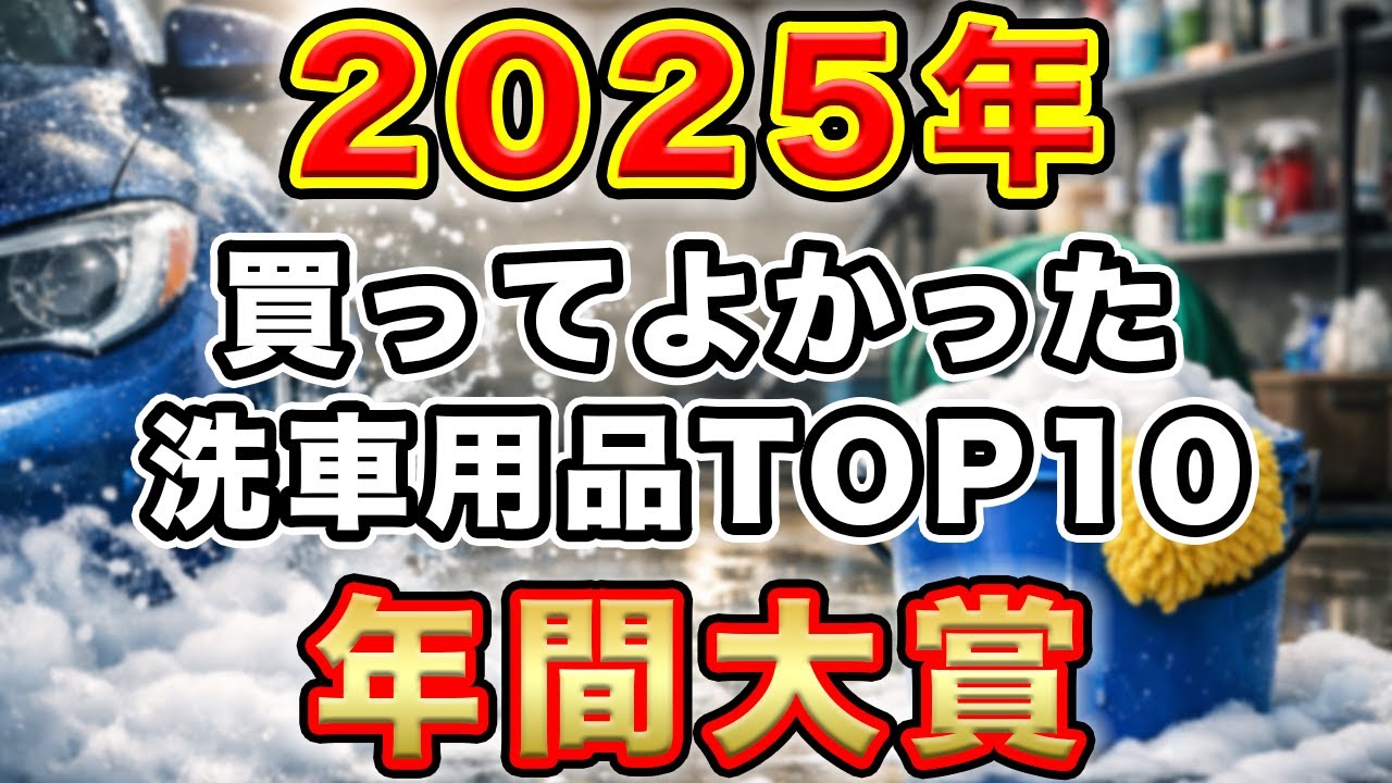 2025年】忖度なし！買ってよかった洗車用品TOP10｜年間大賞はこの