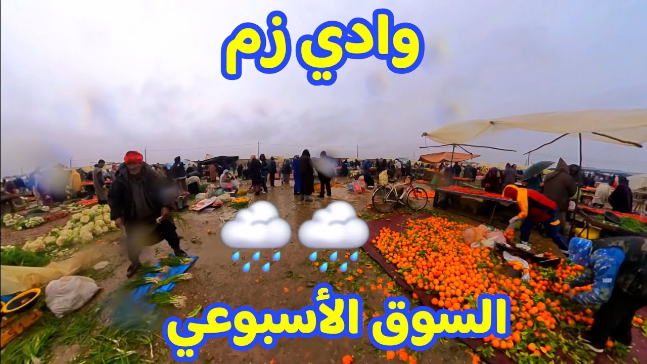 وادي زم ​أجواء السوق في يوم ممطر 🌧 : خيرات بلادنا تحت أمطار الخير. Morocco 🇲🇦 Oued zem City Vlog 