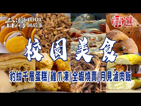 【校園美食】豹紋千層蛋糕/雞爪凍/全蝦燒賣/月見滷肉飯/奶油煉乳甩餅