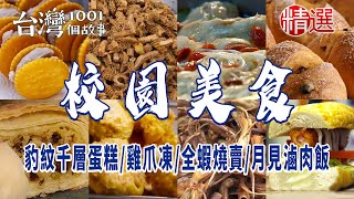 【校園美食】豹紋千層蛋糕/雞爪凍/全蝦燒賣/月見滷肉飯/奶油煉乳甩餅