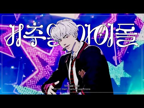 [251122] 플레이브 Dash Quantum Leap Encore - 버추얼 아이돌