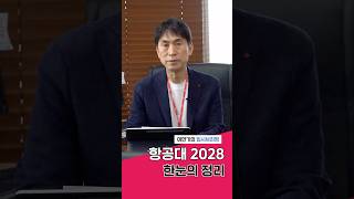 항공대 2028 전형안, 한눈에 정리 👀