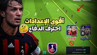 تعلم الدفاع بطريقة احترافية ??? وداعا للمشاكل الدفاعية بيس 2024 موبايل ✅ eFootball