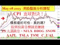 美股盤後課程！CPI  直球對決！債務違約可怕，真的嗎? 股票投資目標就是賺錢 ZS 大漲跳空，NFLX  DDOG  SNOW  AAPL TSLA TSM C  UAL05082023