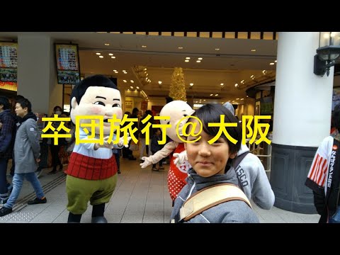 卒団旅行＠大阪　2019.12　【旅行】