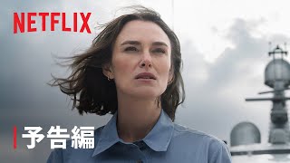 『第10客室の女』予告編 - Netflix