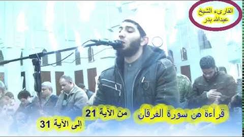 قراءة خاشعة من ( سورة الفرقان من الآية 21 ..الى الآية 31 ) للقارىء الشيخ عبدالله بدر