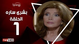 مسلسل بشرى ساره - الحلقة الأولى - بطولة ميرفت أمين | Boshra Sara Series - Episode 1