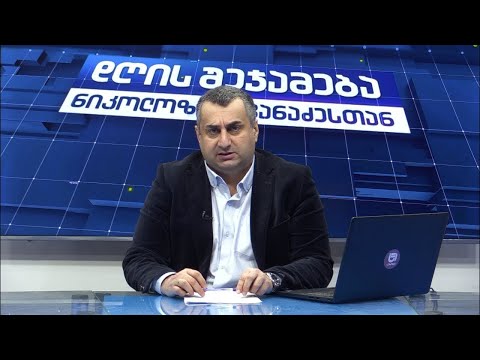 დღის შეჯამება ნიკოლოზ მჟავანაძესთან №405