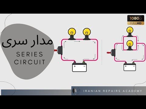 تصویری: مدار سری ساده چیست؟