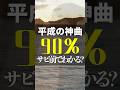 平成の国民的アイドルの神曲‼️サビ前でわかる率90%⁉️この曲知ってる? #踊ってみた #平成名曲 #神曲