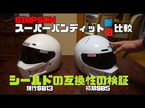 シールド互換性は Simpsonスーパーバンディット新旧比較 ｓｂ１３とｓｂ５ ばくおん 来夢先輩 Youtube