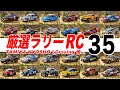 【必見】絶対欲しくなるラジコンラリーカー35選!タミヤ・京商・LC Racing他 カスタム参考にも!
