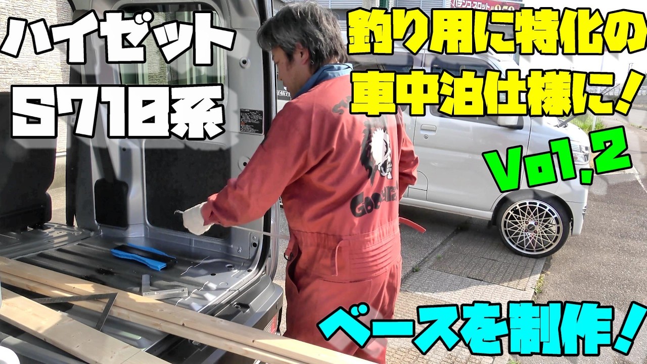 急ぎの案件！叔父貴の軽キャンピング製作依頼【Vol.2】新型ハイゼット