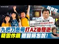 【盧秀芳辣晚報】九把刀岳母打AZ疫苗後猝逝 疑雲炸鍋!醫師專家揭露這關鍵! @中天新聞 精華版