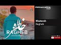 Ragheb Khatereh راغب خاطره Ragheb Khatereh راغب خاطره