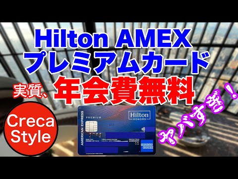 ヒルトンアメックスプレミアムカードは年会費無料(相当)、ウィークエンド無料宿泊、HPCJで客室25%割引、ヒルトンオナーズ ゴールドで朝食無料(毎日2名分)、ヒルトンホテルでお得すぎ!Hilton