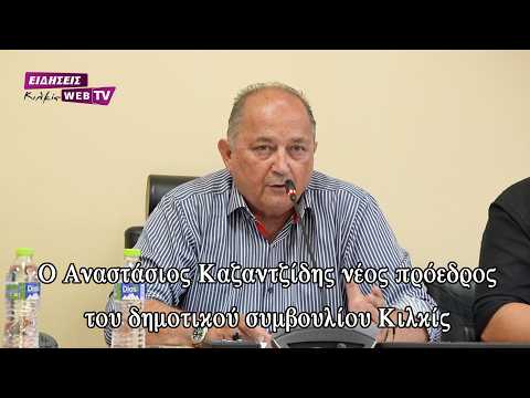 Ο Αναστάσιος Καζαντζίδης νέος πρόεδρος του δημοτικού συμβουλίου Κιλκίς - Eidisis.gr webTV