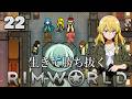 【RimWorld】生きて勝ち抜くリムワールド 第22話【ゆっくり実況】【サバイバル】