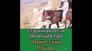 Старинная Чеченская песня про Черкесскую Лошадь