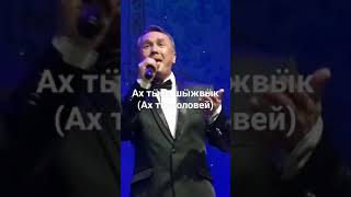 Ах тӹнь шӹжвӹк-Михаил Пекцоркин(Сандугач керде кӱнелгӓ.На горномарийском яз. С.Фатхетдинов кавер)