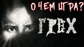 картинка: О ЧЕМ БЫЛА ВИЗУАЛЬНАЯ НОВЕЛЛА ГРЕХ ? | The Sin