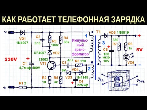 Видео: Подробное объяснение работы схемы импульсного блока питания (зарядки телефона) на одном транзисторе
