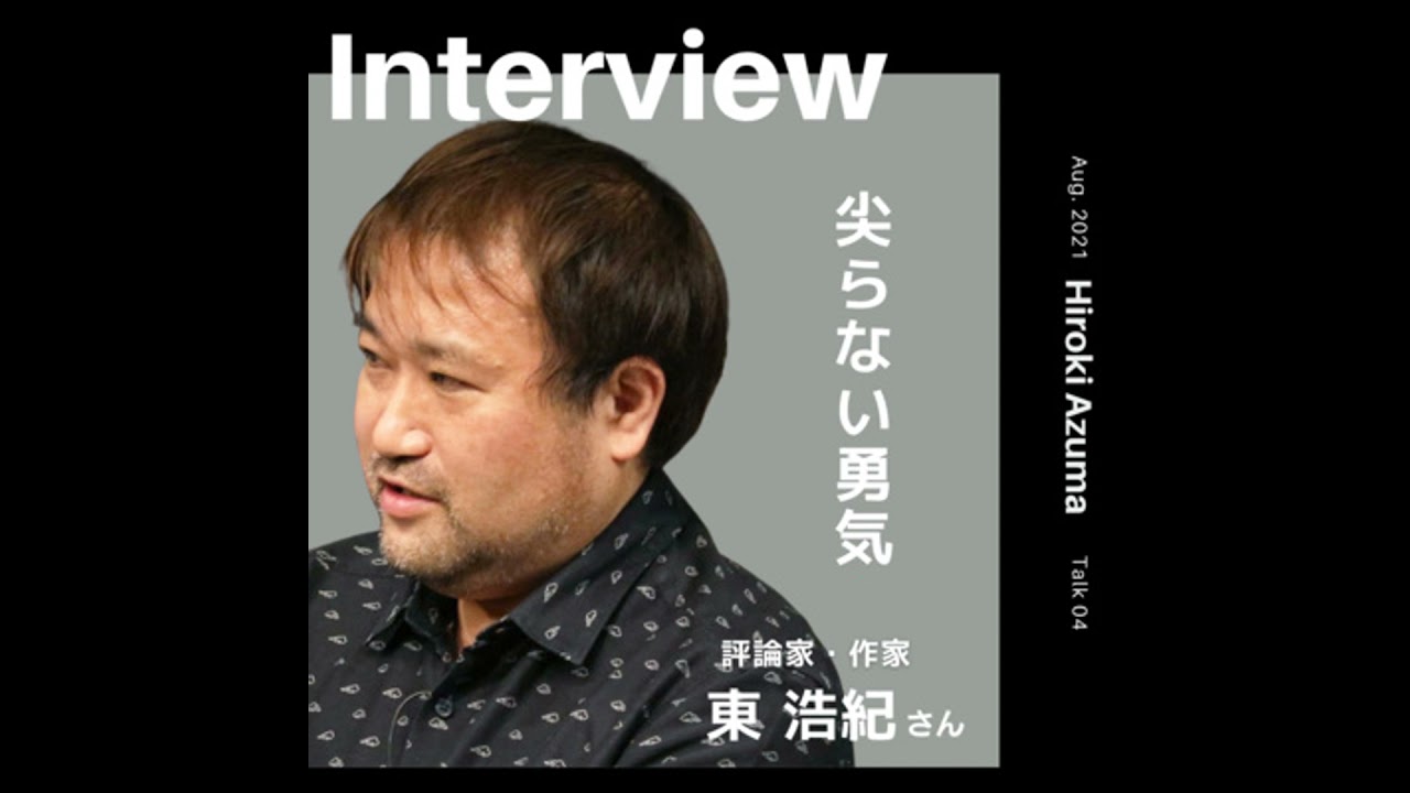 Playback:「尖らない勇気」|東浩紀さん(批評家/作家)(#4 Playback:「尖らない勇気」|東浩紀さん(批評家/作家)(#4