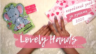 КОРЕЙСКИЙ УХОД ЗА РУКАМИ | MUST HAVE 2020 - Видео от Lovely Hands