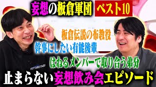 【トーク】インパルス板倉がもし社交的だったら作りたかった妄想板倉軍団を10人発表！「妄想板倉軍団ベスト10」