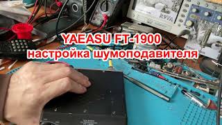 YAEASU FT-1900 настройка шумоподавителя