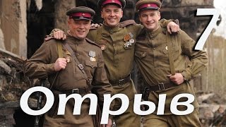 Военный сериал "Отрыв" - 7 серия (2011)