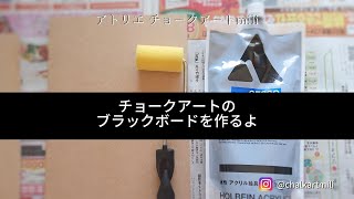 チョークアートのブラックボードを作るよ