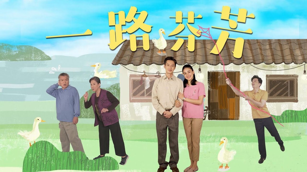 [一路芬芳] - 第01集 / Blossom All the Way