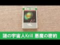 【UFO本120】謎の宇宙人Krill 悪魔の密約 1990年 並木伸一郎著 二見書房 トマトと呼ばれる宇宙人の死体をアップで回転！？