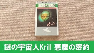 【UFO本120】謎の宇宙人Krill 悪魔の密約 1990年 並木伸一郎著 二見書房 トマトと呼ばれる宇宙人の死体をアップで回転！？
