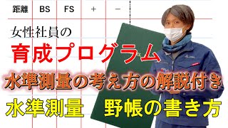 女性社員の育成プログラム第二弾!!　水準測量の考え方の解説付き　水準測量　野帳の書き方 　survye series