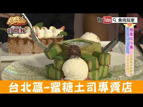 【台北】蜜糖土司專賣店「Dazzling cafe」鹹食&甜食都美味！食尚玩家